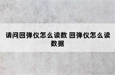 请问回弹仪怎么读数 回弹仪怎么读数据